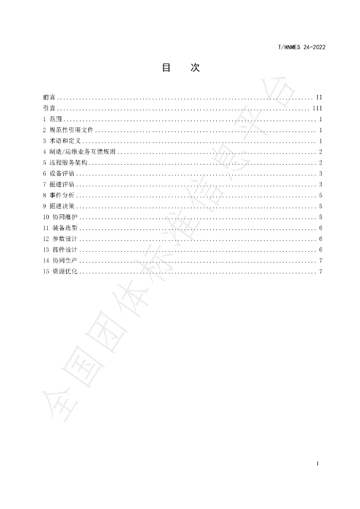 T/HNMES 24-2022 标准预览