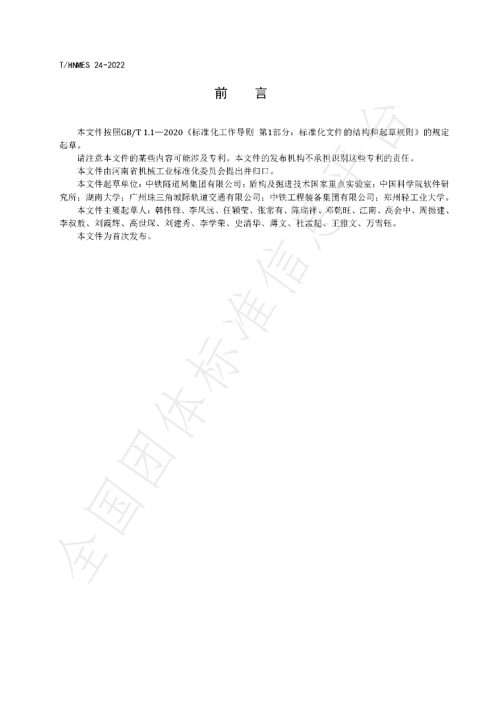 T/HNMES 24-2022 标准预览