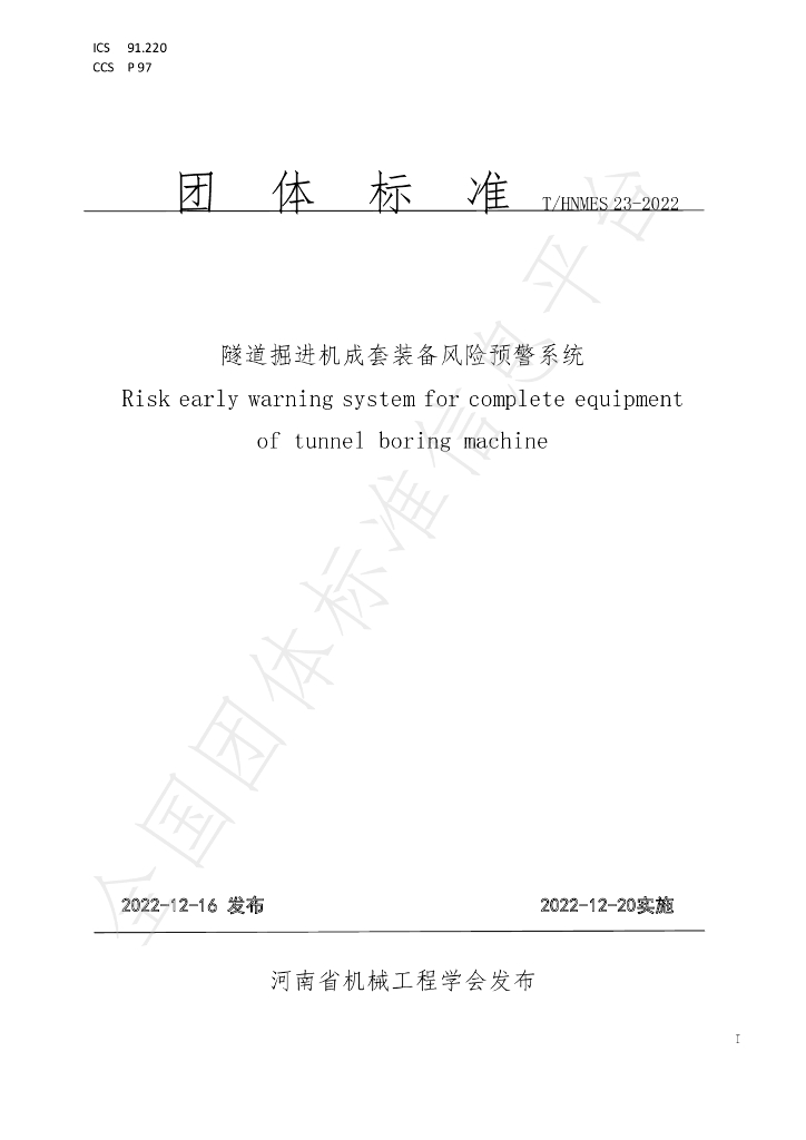 T/HNMES 23-2022 标准预览