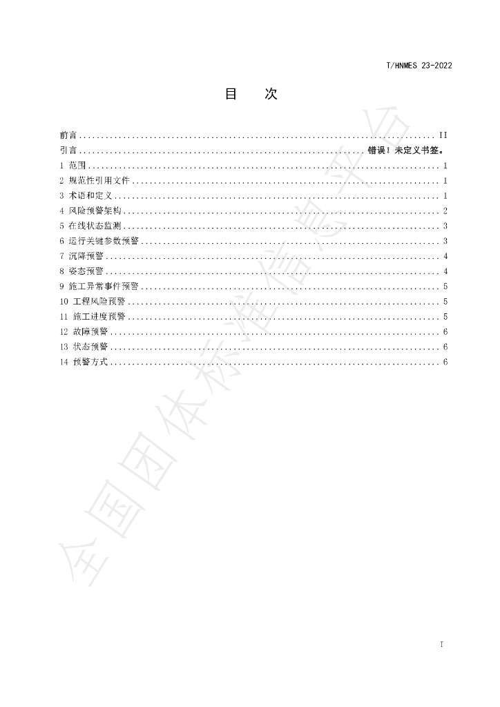 T/HNMES 23-2022 标准预览