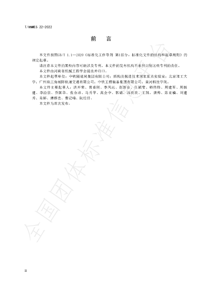 T/HNMES 22-2022 标准预览