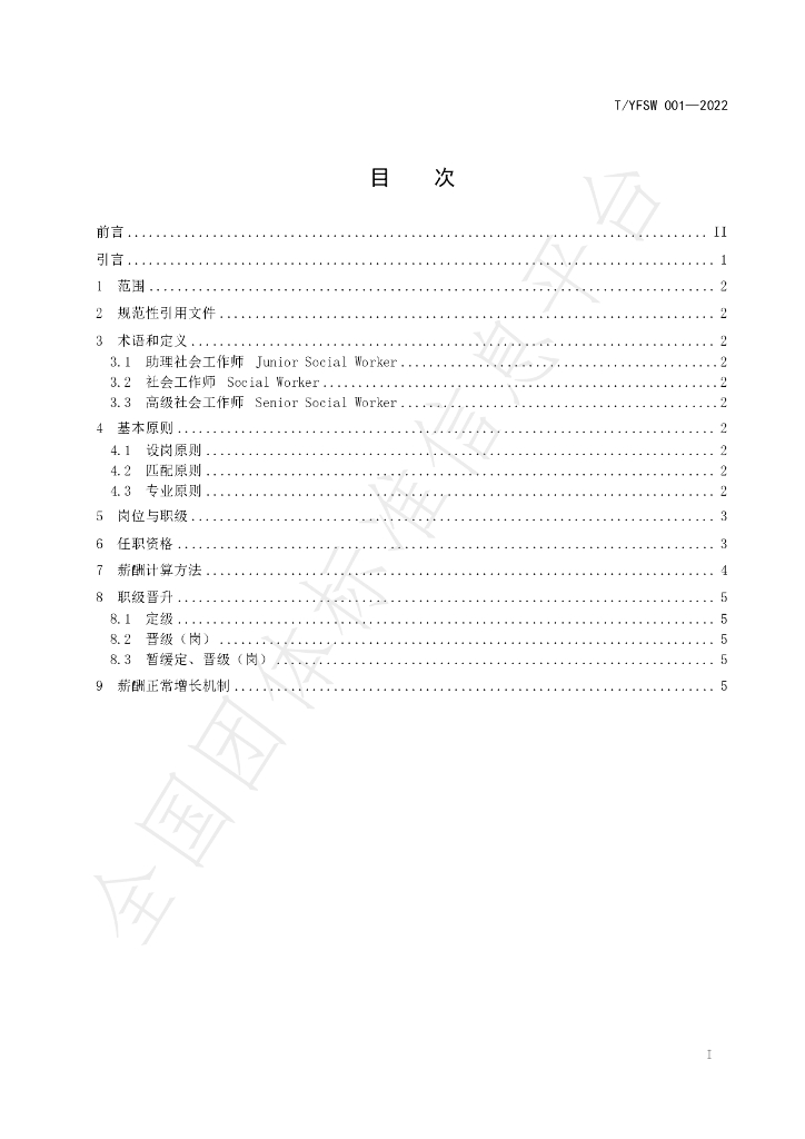 T/YNSW 001-2022 标准预览