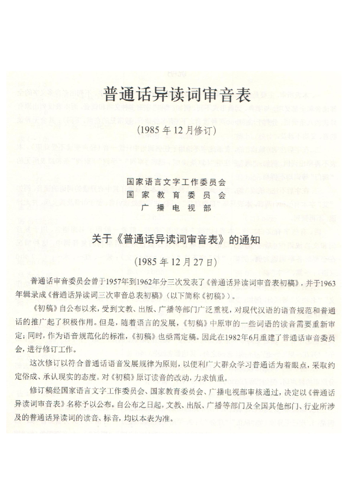 国家教育委员会：普通话异读词审音表