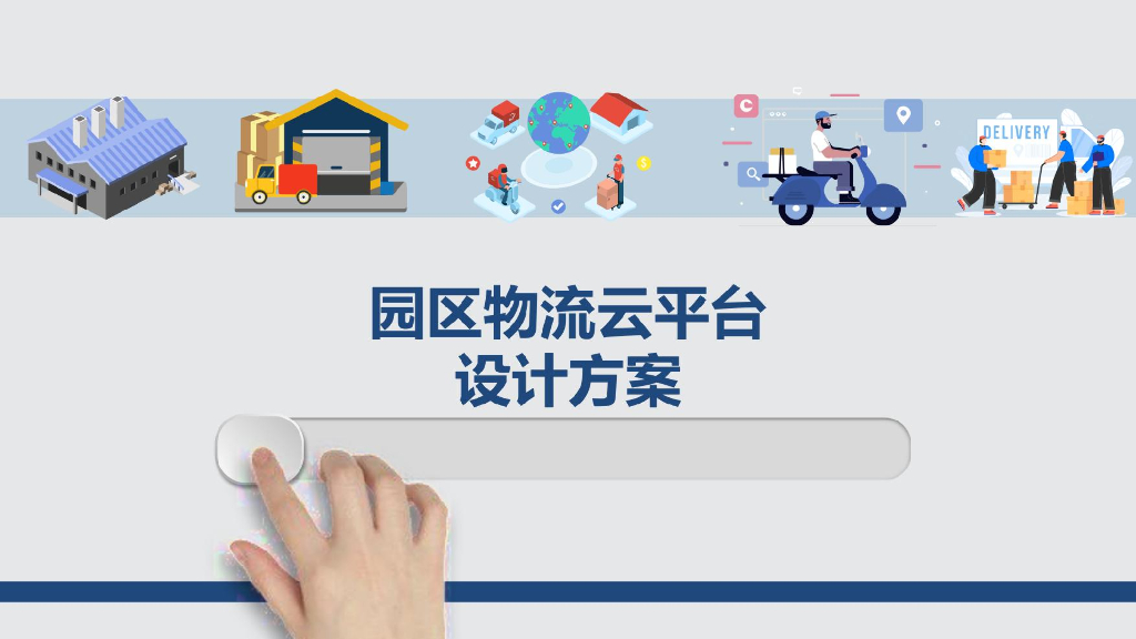 园区物流云平台设计方案