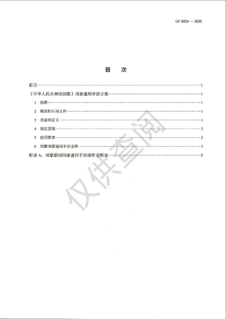 GF 0024-2020 标准预览