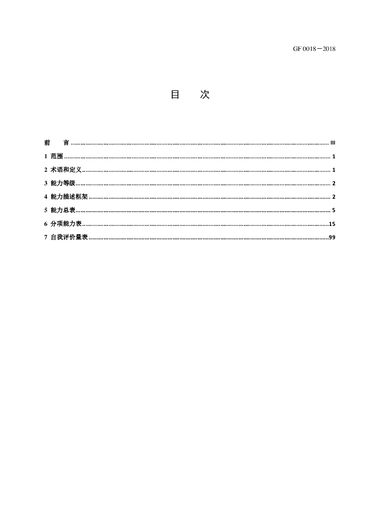 GF 0018-2018 标准预览