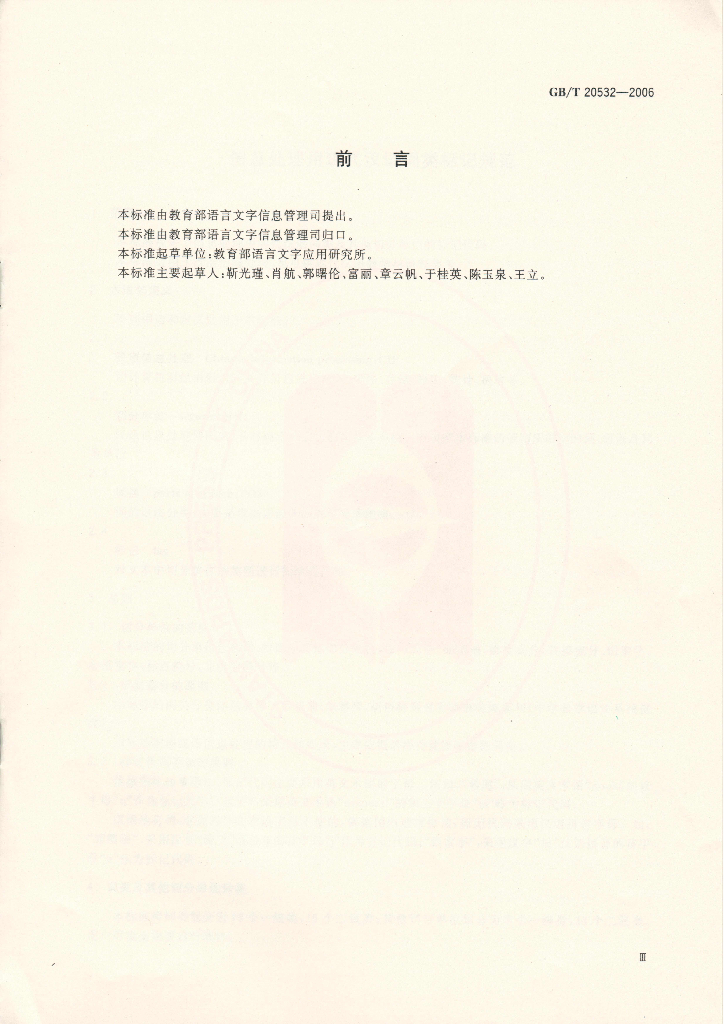 GB/T 20532-2006 标准预览