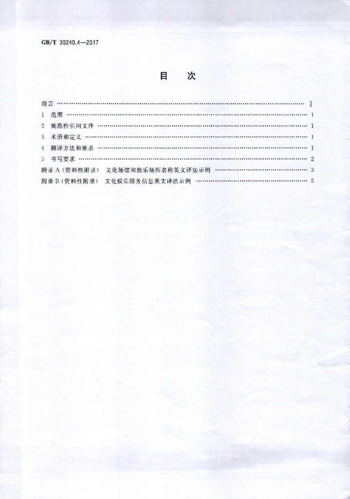 GB/T 30240.4-2017 标准预览