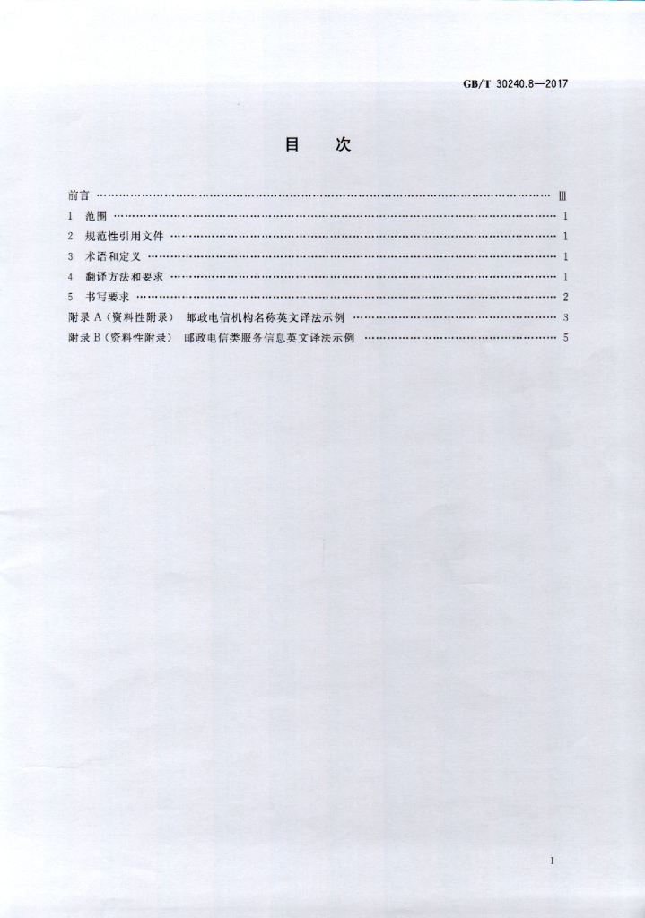 GB/T 30240.8-2017 标准预览