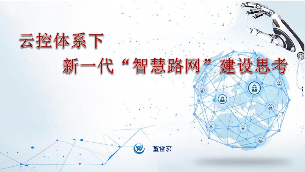 云控体系下新一代“智慧路网”建设思考