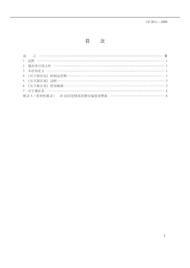 GF 0011-2009 标准预览