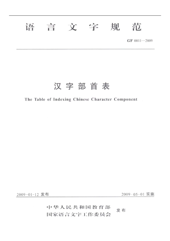 GF 0011-2009 标准预览