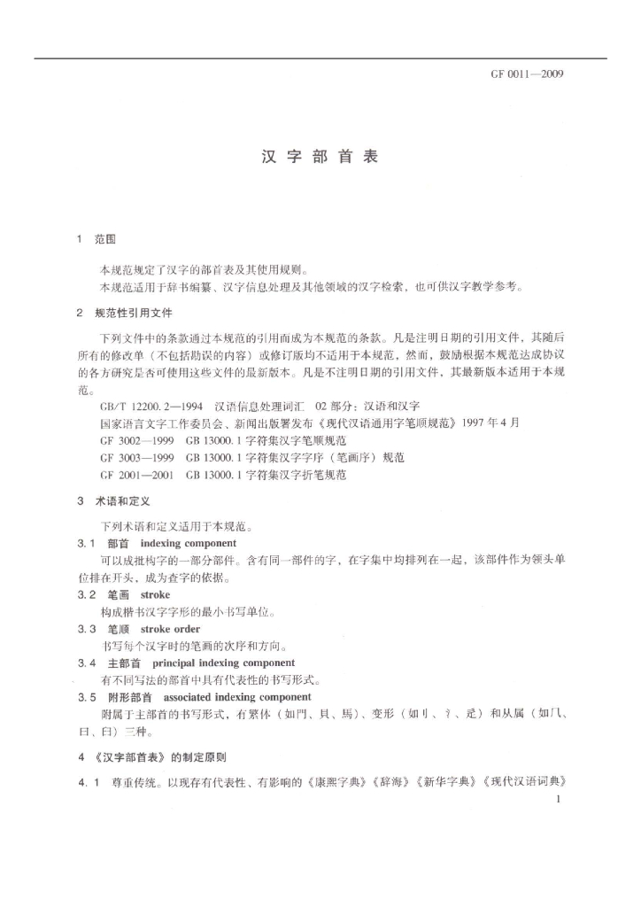 GF 0011-2009 标准预览