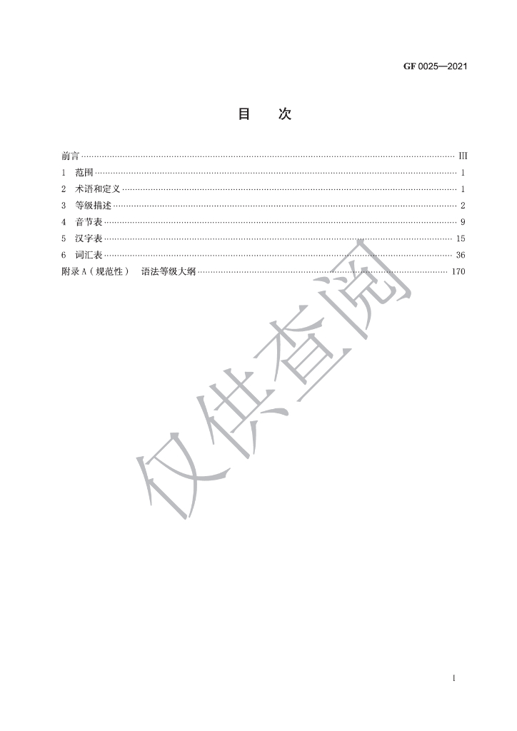 GF 0025-2021 标准预览