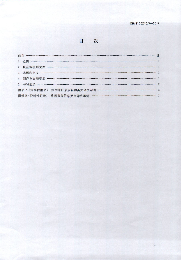 GB/T 30240.3-2017 标准预览