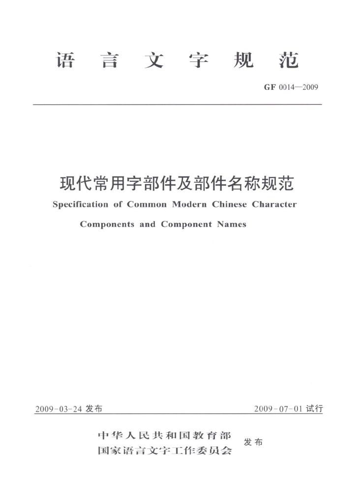 GF 0014-2009 标准预览