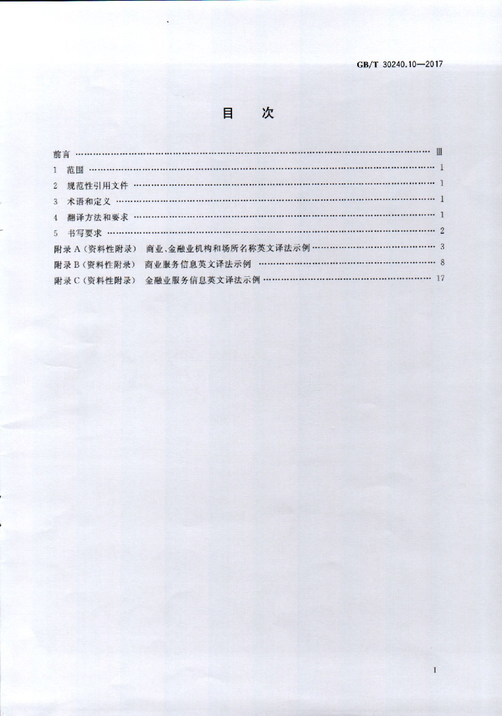 GB/T 30240.10-2017 标准预览