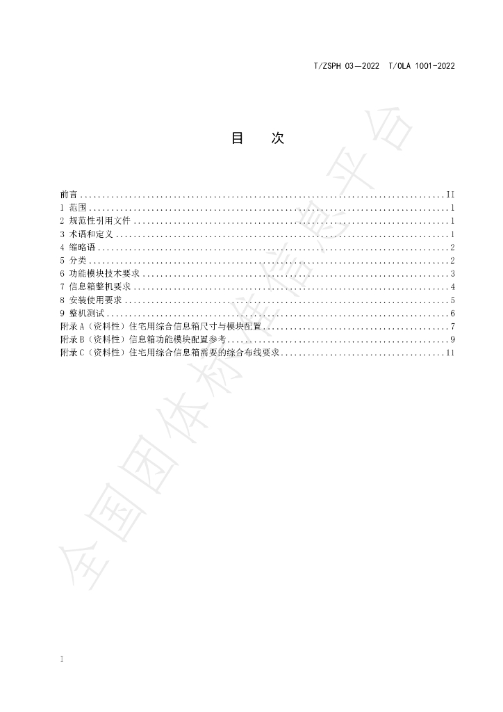 T/ZSPH 03-2022 标准预览