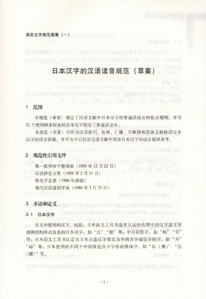 日本汉字的汉语读音规范（草案）