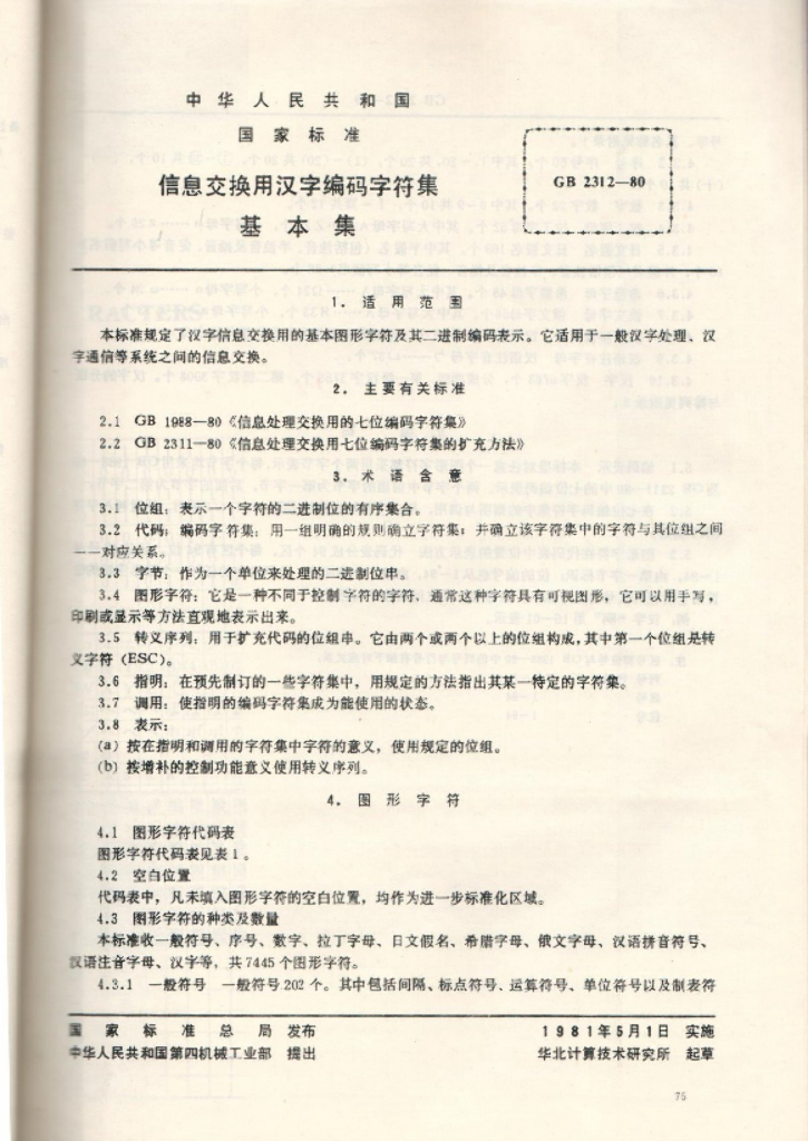 GB 2312-1980 标准预览