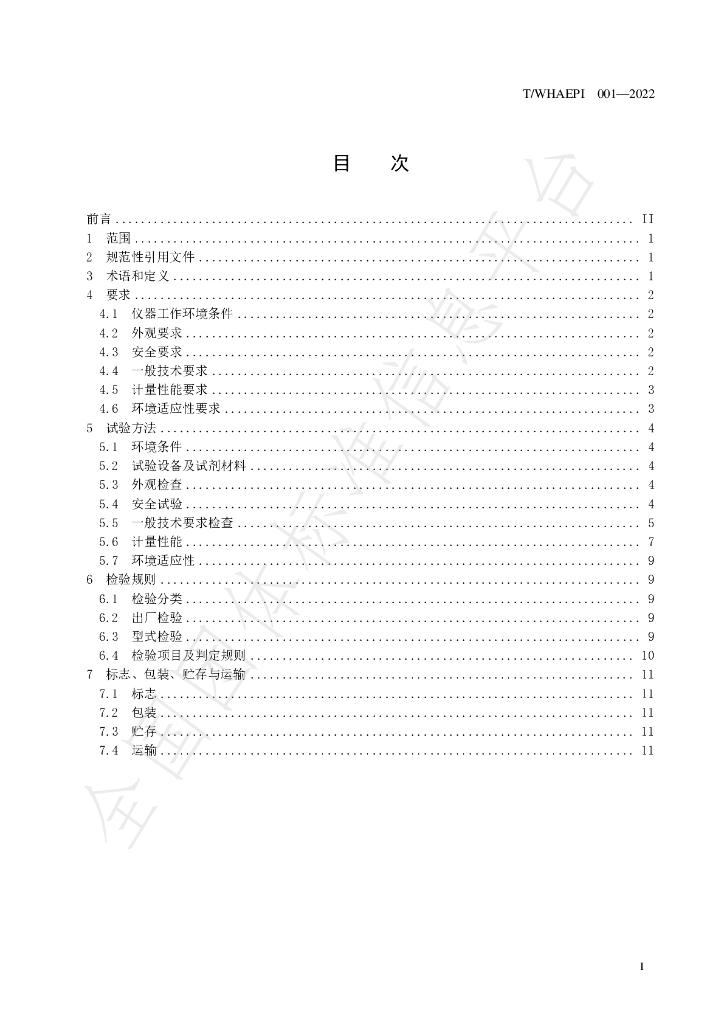 T/WHAEPI 001-2022 标准预览