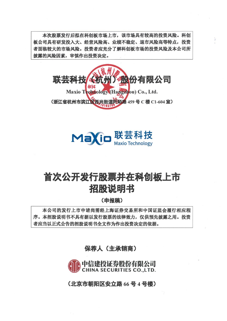 联芸科技(杭州)股份有限公司上交所科创板IPO上市招股说明书