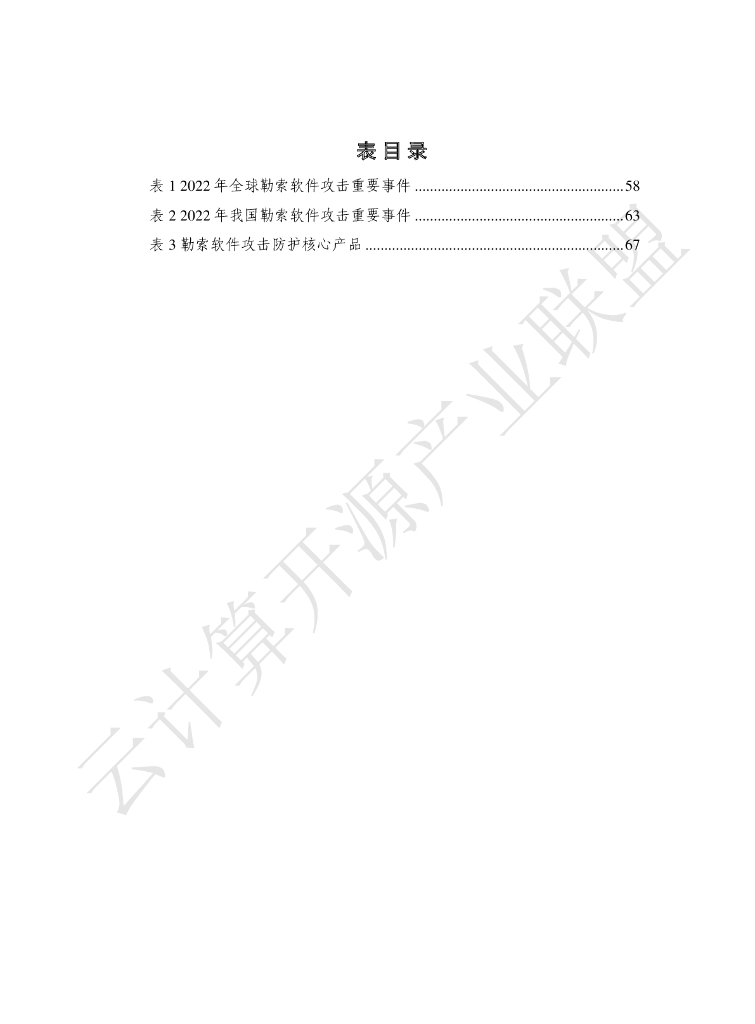 云计算开源产业联盟&中国信通院：勒索软件防护发展报告（2022年）_第8页