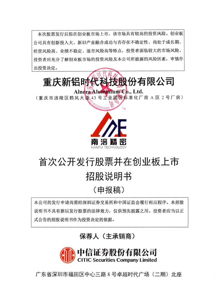 重庆新铝时代科技股份有限公司深交所创业板IPO上市招股说明书
