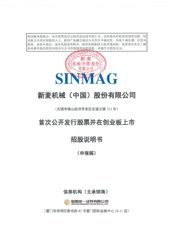 新麦机械(中国)股份有限公司深交所创业板IPO上市招股说明书