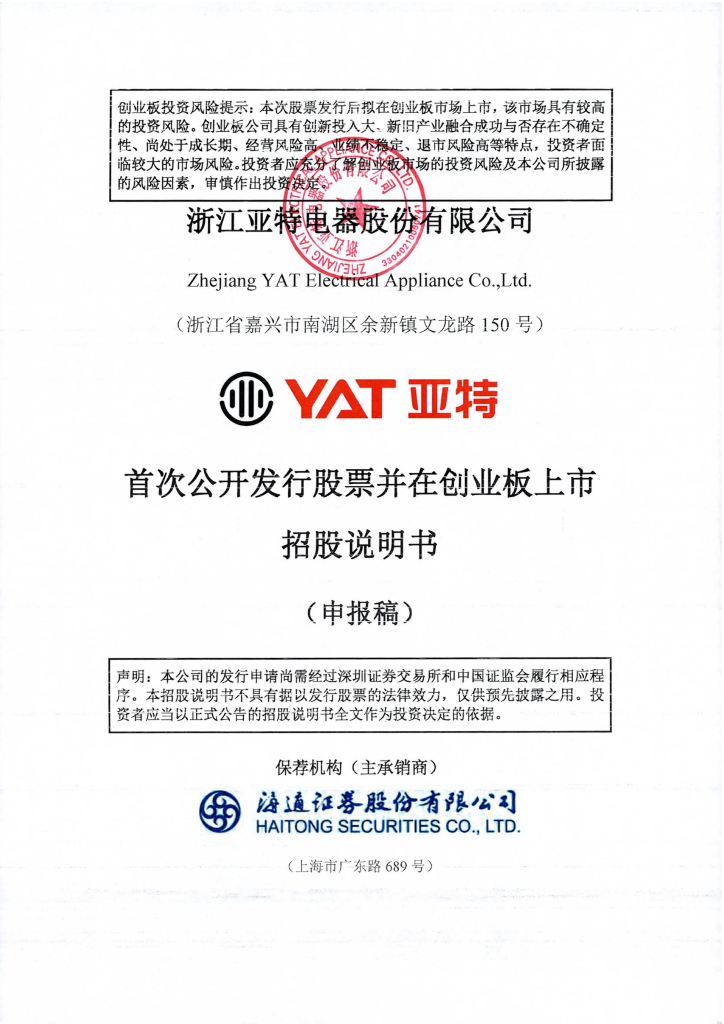 浙江亚特电器股份有限公司深交所创业板IPO上市招股说明书