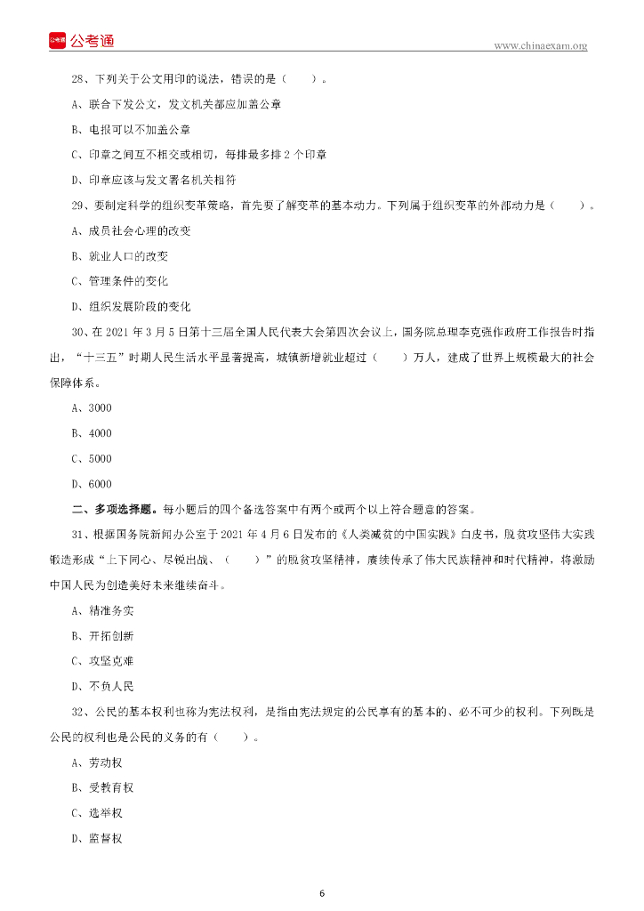 2021年4月17日江西赣州龙南市事业单位考试《综合基础知识》试题_第7页