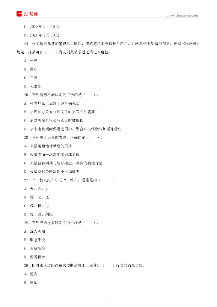 2021年10月17日山西临汾襄汾县招聘大学毕业生到村工作考试试题《科目一》 .._第6页