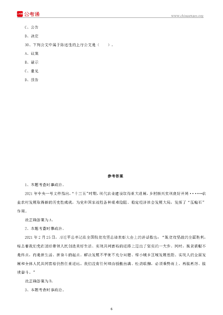 2021年10月17日山西临汾襄汾县招聘大学毕业生到村工作考试试题《科目一》 .._第7页