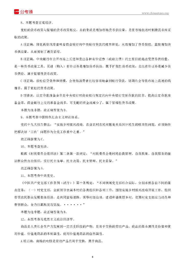 2021年10月17日山西临汾襄汾县招聘大学毕业生到村工作考试试题《科目一》 .._第9页