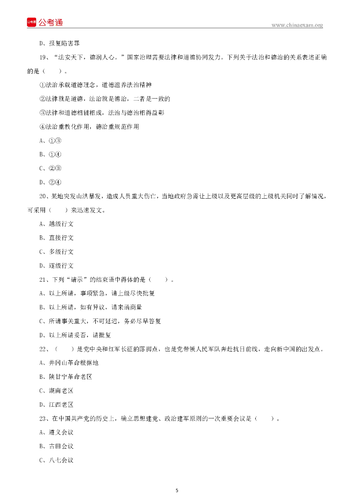 2022年5月21日江西省赣州市事业单位招聘笔试精选题_第6页