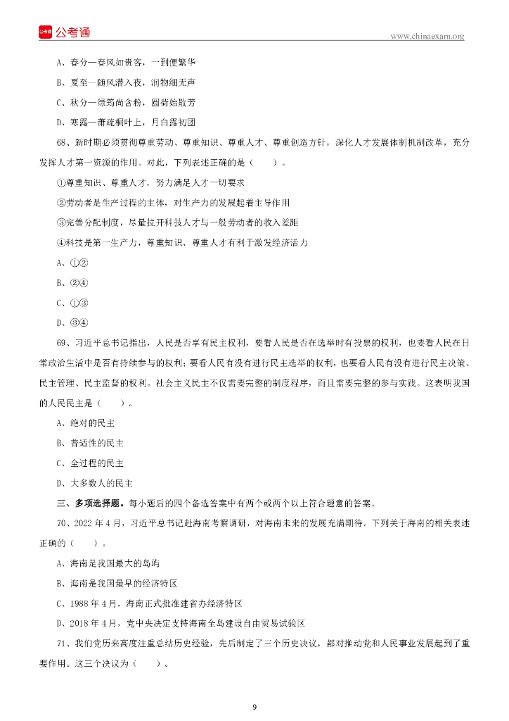 2022年5月14日重庆市属事业单位招聘考试《综合基础知识》精选题_第10页