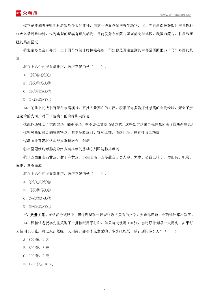 2022年4月9日陕西事业单位A类考试《职业能力倾向测试》试题_第6页