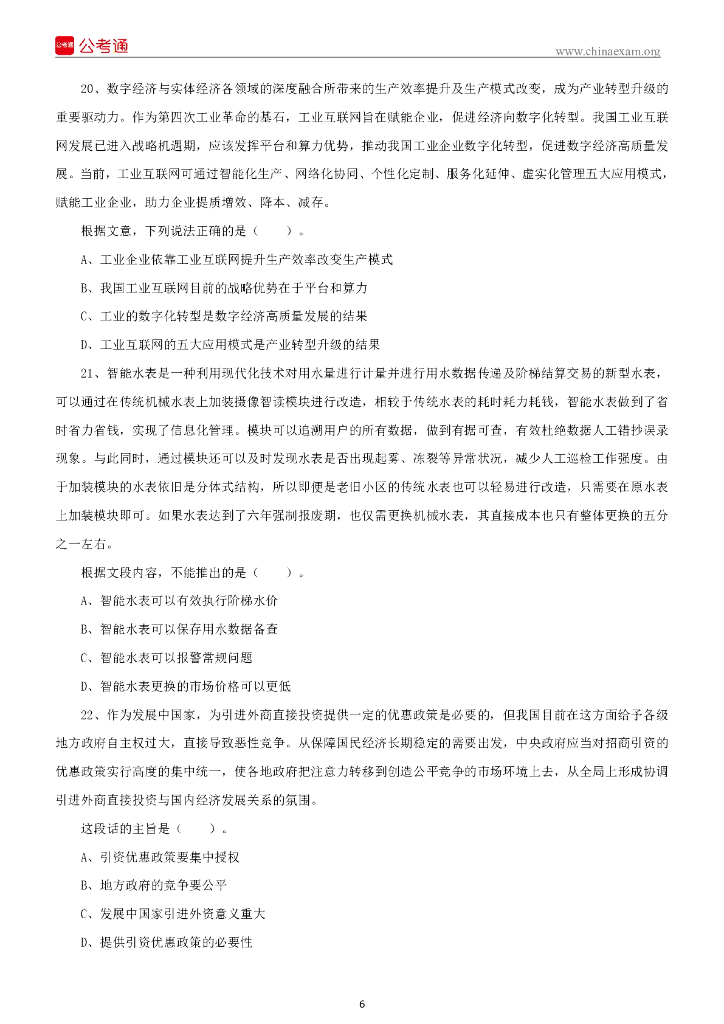 2022年1季度四川成都市属事业单位招聘工作人员笔试试题_第7页