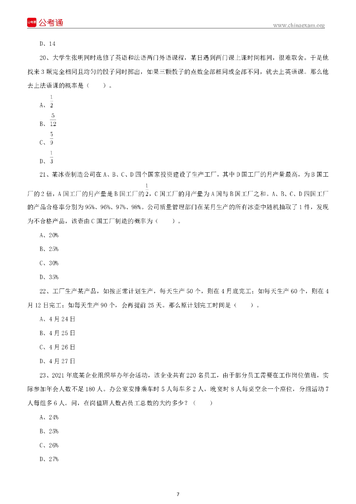 2022年4月9日陕西事业单位A类考试《职业能力倾向测试》试题_第8页