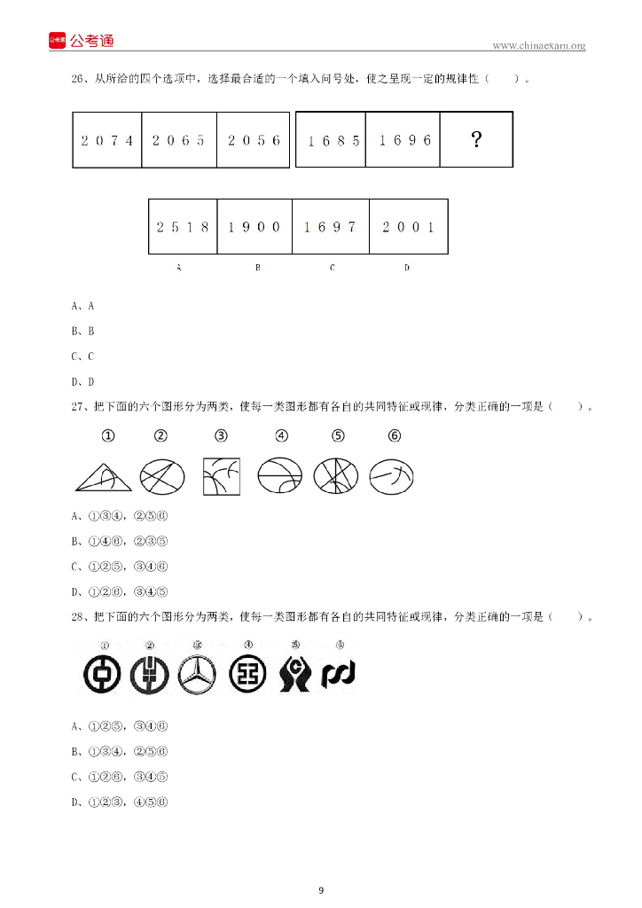 2022年4月9日陕西事业单位A类考试《职业能力倾向测试》试题_第10页