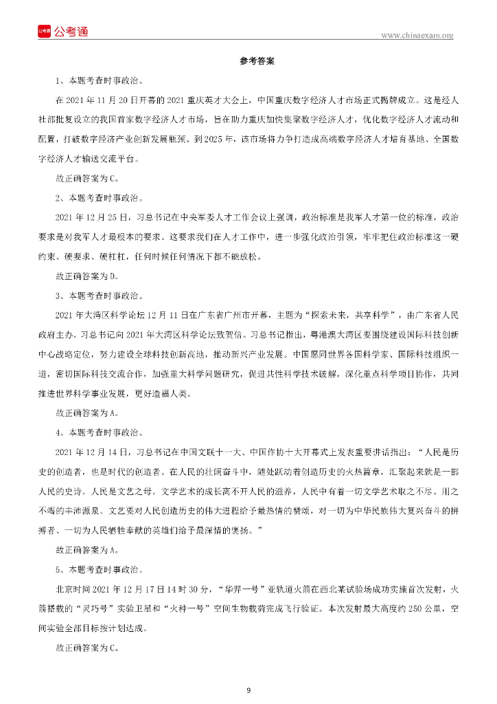 2022年1月1日河北沧州泊头市事业单位招聘考试《公共基础知识》试题_第10页