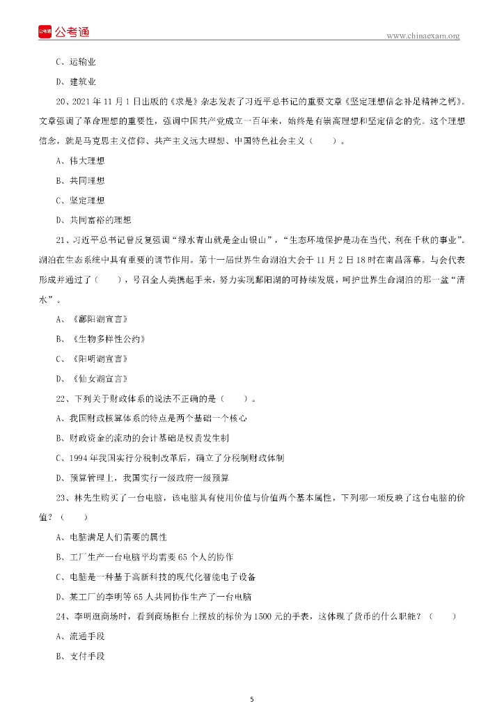 2022年1月8日江西吉安市事业单位考试《综合基础知识》试题（下午）_第6页
