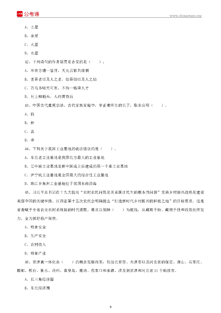 2022年1月8日江西吉安市事业单位考试《综合基础知识》试题（下午）_第10页