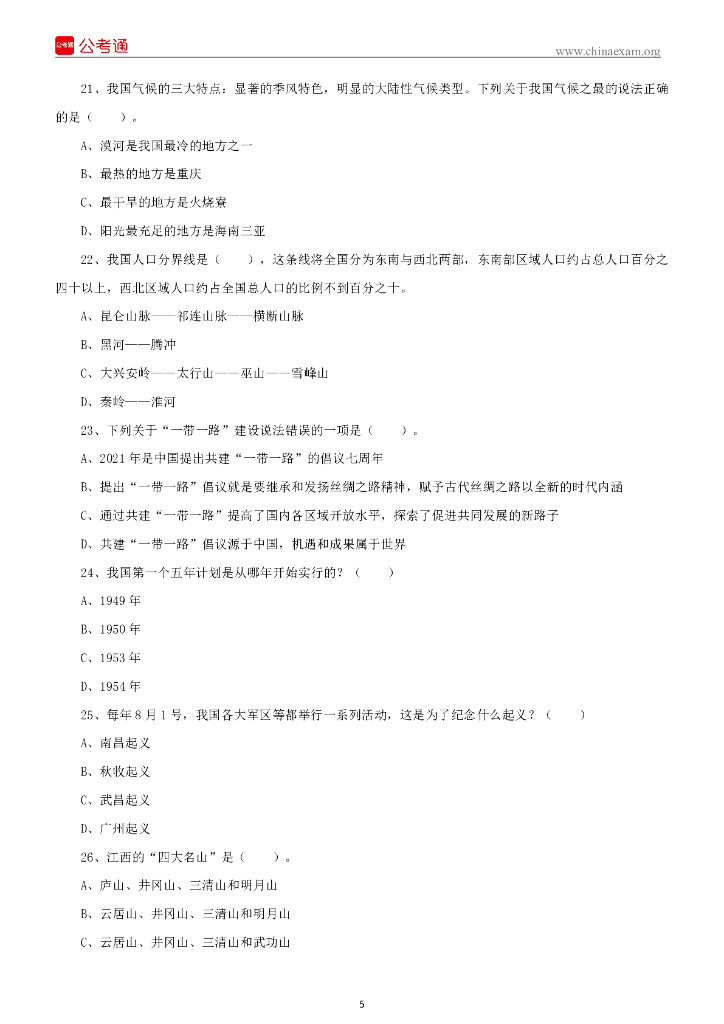 2022年1月8日江西吉安市事业单位考试《综合基础知识》精选题（上午）_第6页