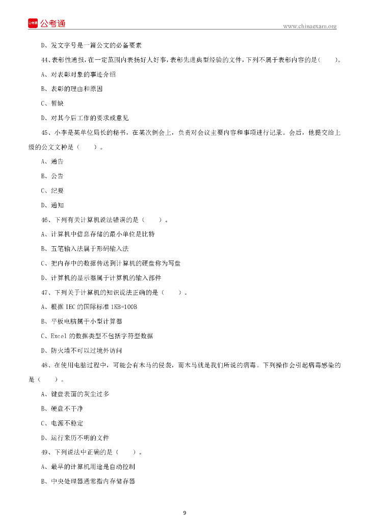 2022年1月8日江西吉安市事业单位考试《综合基础知识》精选题（上午）_第10页