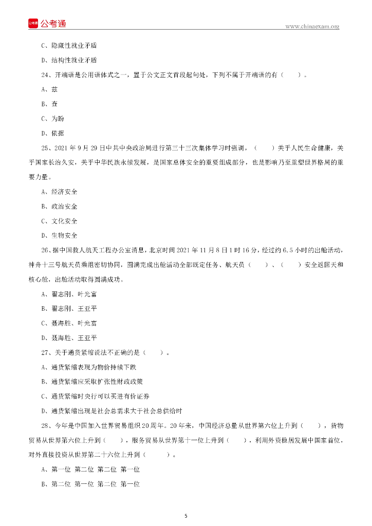 2021年11月27日吉林延吉市事业单位招聘急需紧缺工作人员考试《通用知识》精选题 .._第6页