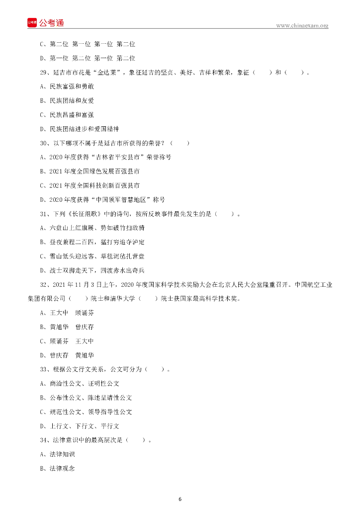 2021年11月27日吉林延吉市事业单位招聘急需紧缺工作人员考试《通用知识》精选题 .._第7页