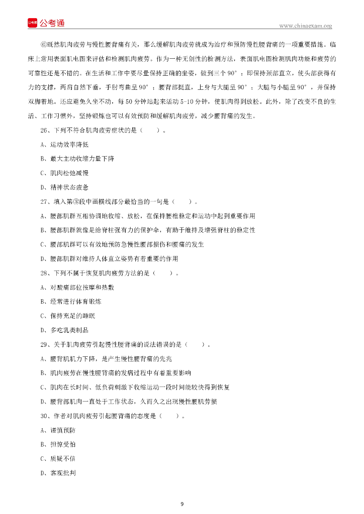 2021年7月河南省直事业单位招聘考试《职业能力测试》试题_第10页