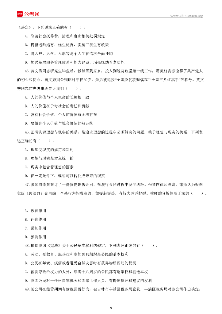 2021年12月26日吉林市事业单位考试（公基B）试题_第10页