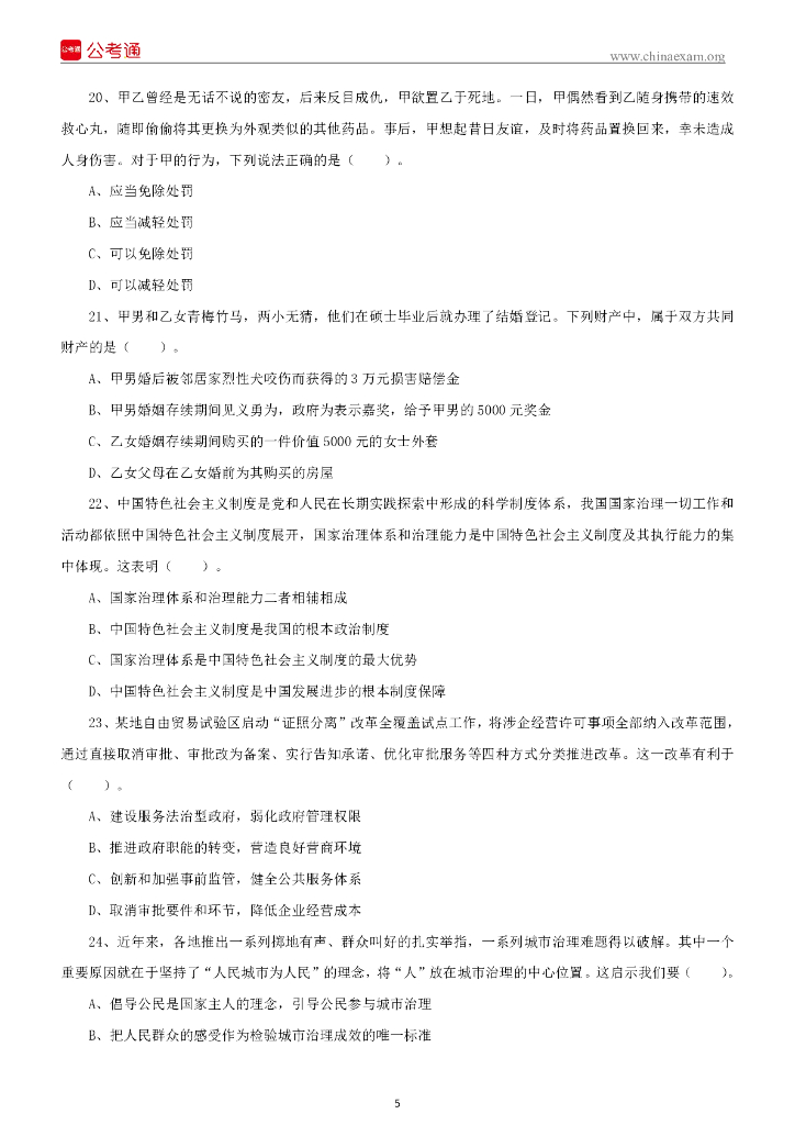 2022年5月21日福建省事业单位《综合基础知识》笔试试题_第6页